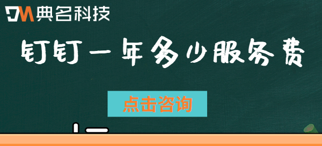 钉钉使用费：钉钉一年多少服务费