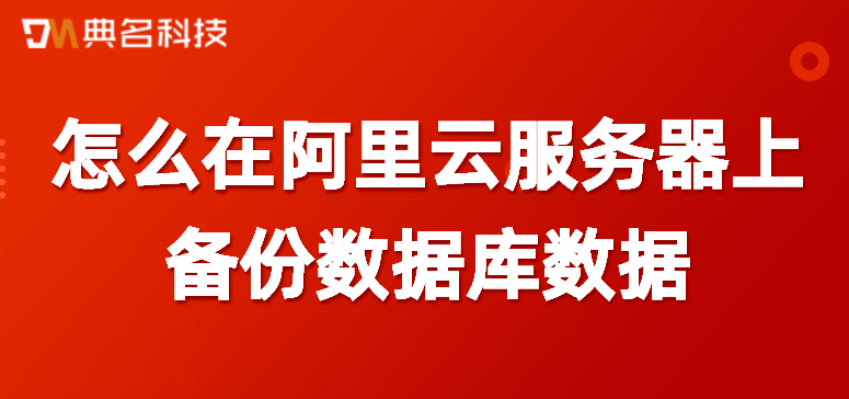 备份数据库数据