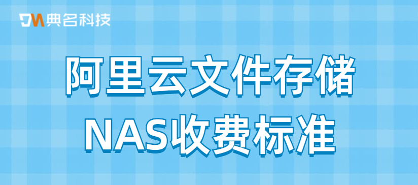 阿里云文件存储NAS收费标准
