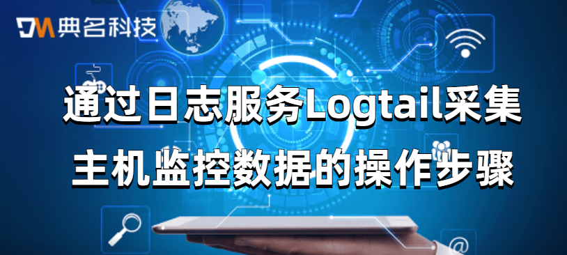日志服务Logtail