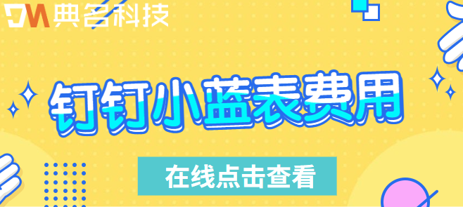 钉钉小蓝表费用:钉钉小蓝表群接龙收费吗