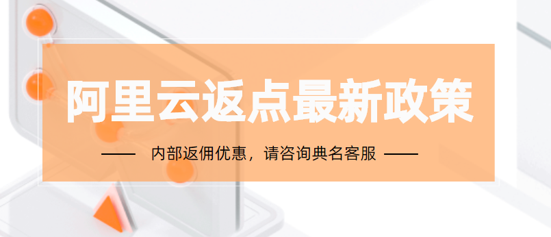 阿里云返点最新政策