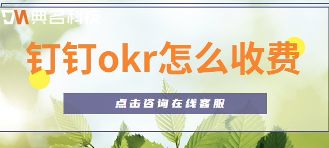 钉钉okr怎么收费