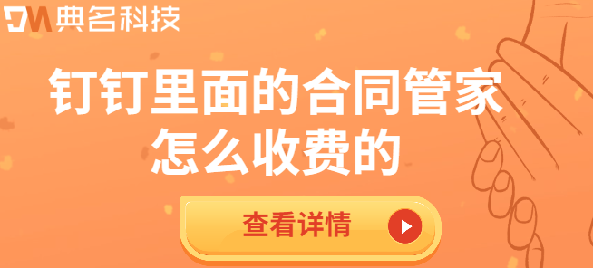 钉钉里面的合同管家怎么收费的