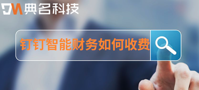 钉钉 财务软件 费用:钉钉智能财务如何收费