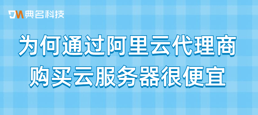 为何通过阿里云代理商购买云服务器很便宜