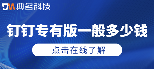 钉钉专有版一般多少钱