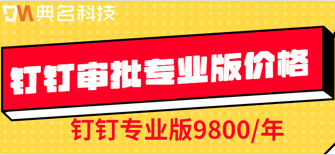 钉钉审批专业版价格：钉钉oa审批怎么弄