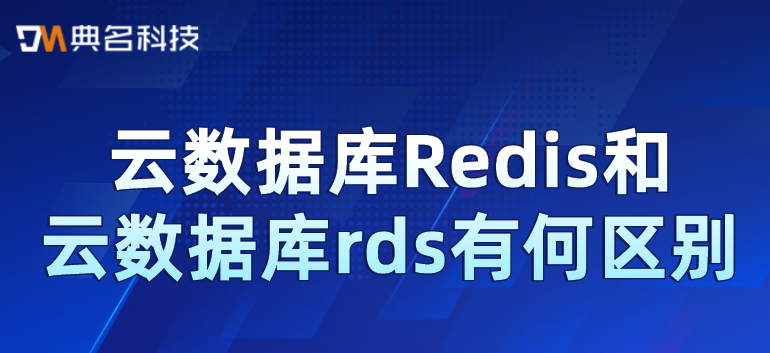 云数据库Redis