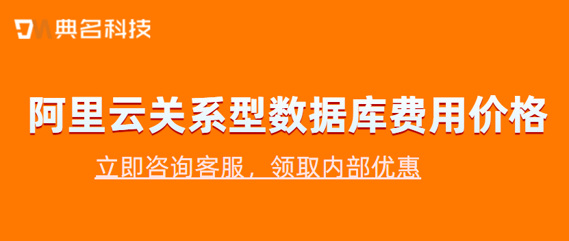 阿里云关系型数据库费用价格