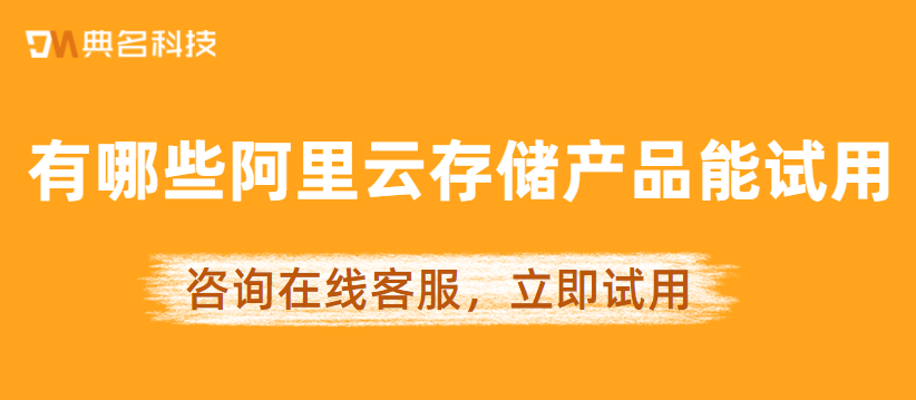 有哪些阿里云存储产品能试用