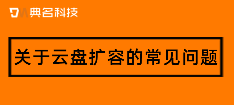 关于云盘扩容的常见问题
