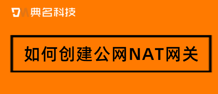 如何创建NAT网关