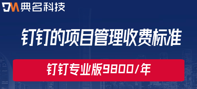 钉钉的项目管理收费标准:钉钉企业费用多少钱