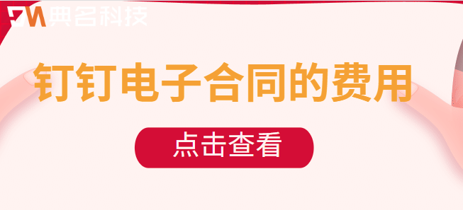 钉钉电子合同的费用：钉钉电子合同如何收费