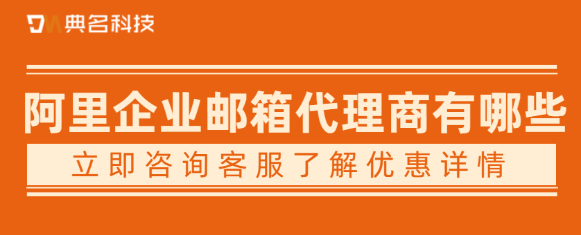 阿里企业邮箱代理商有哪些