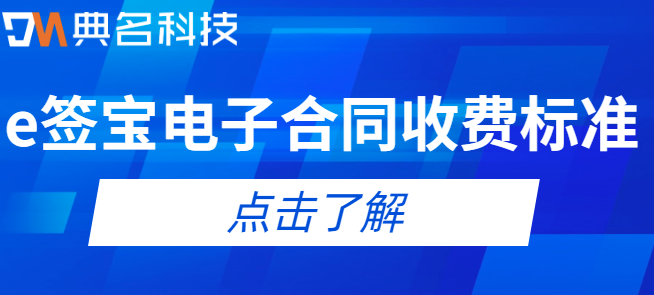 钉钉 电子合同收费:e签宝电子合同收费标准