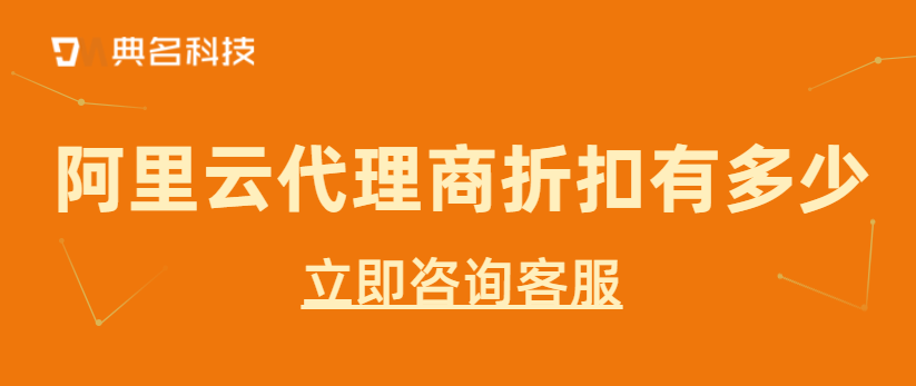 阿里云代理商折扣有多少