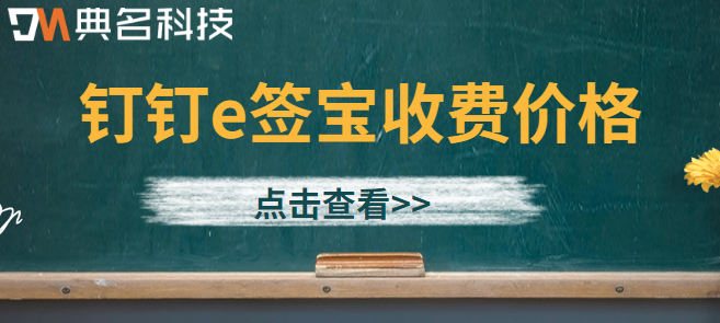钉钉e签宝收费价格:e签宝电子合同怎么收费
