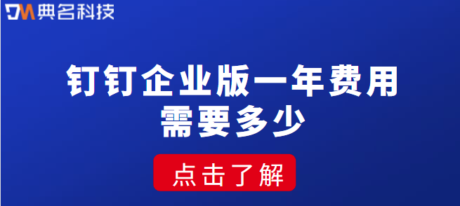 钉钉 本地化部署费用:钉钉企业版一年费用需要多少