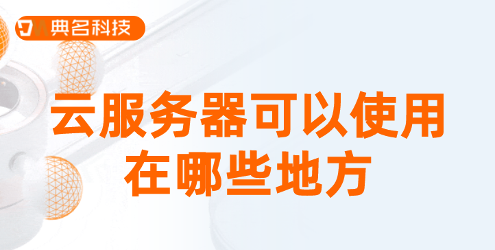 云服务器可以使用在哪些地方