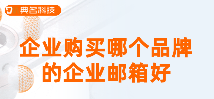企业购买哪个品牌的企业邮箱好