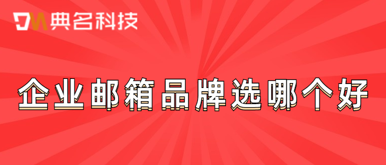 企业邮箱品牌选哪个好
