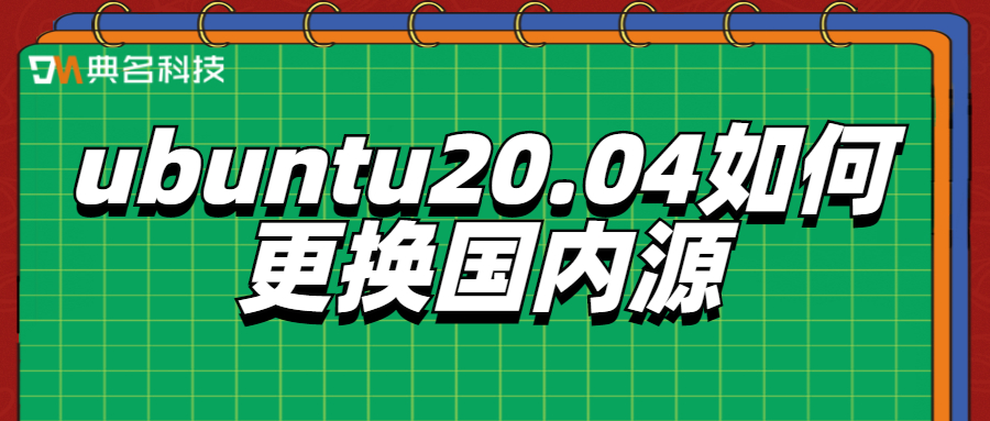 ubuntu20.04如何更换国内源
