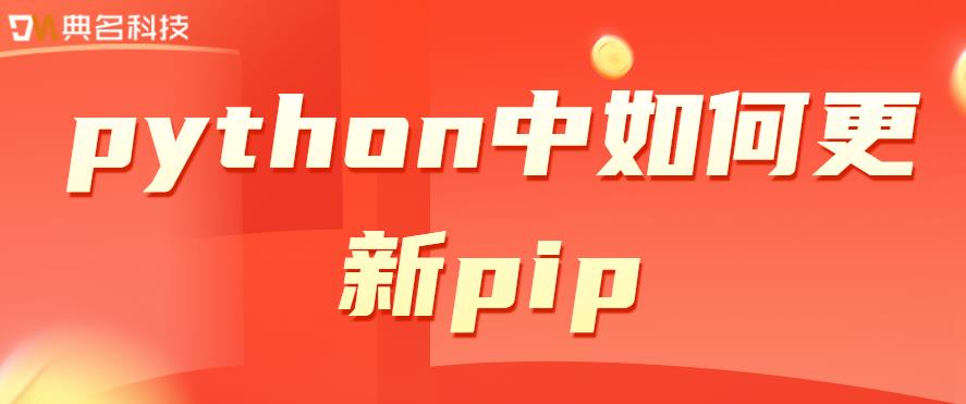 python中如何更新pip?python中更新pip的方法
