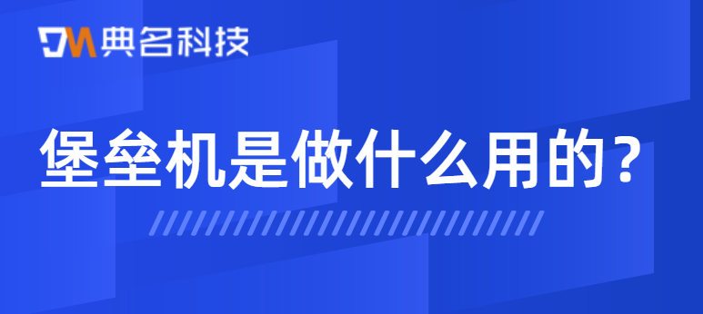 堡垒机是做什么用的