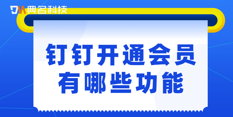 钉钉开通会员有哪些功能