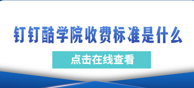 钉钉酷学院年费:钉钉酷学院收费标准是什么