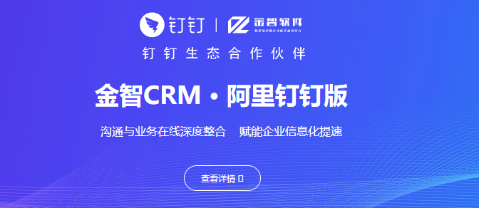 钉钉金智crm多少钱一年