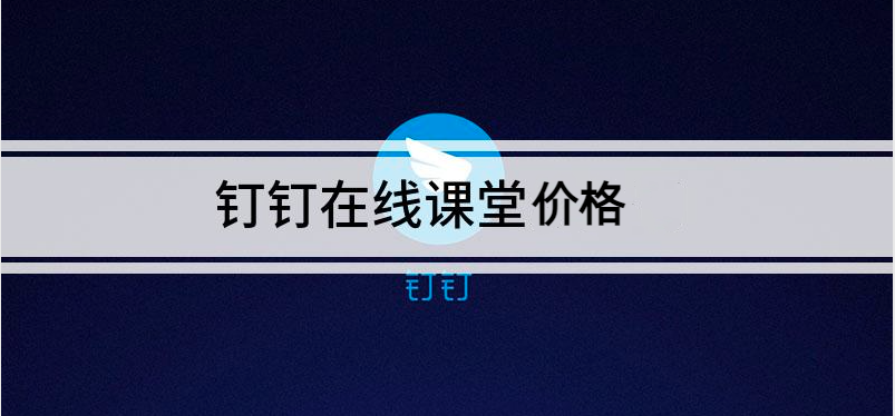 钉钉 报价:钉钉在线课堂价格