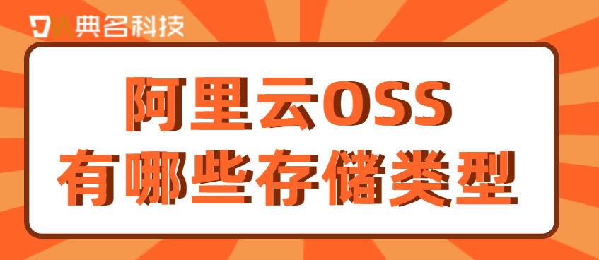 阿里云OSS有哪些存储类型