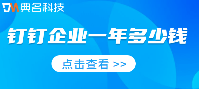 钉钉企业一年多少钱?钉钉会员一年价格
