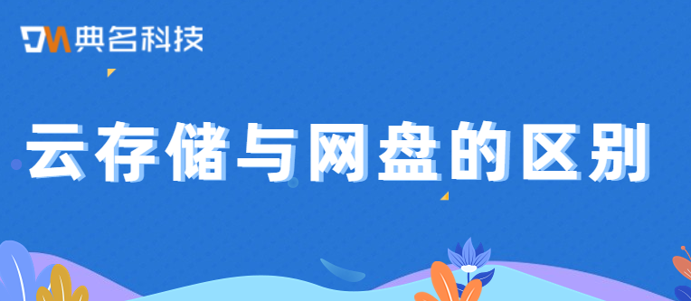 云存储与网盘之间的区别