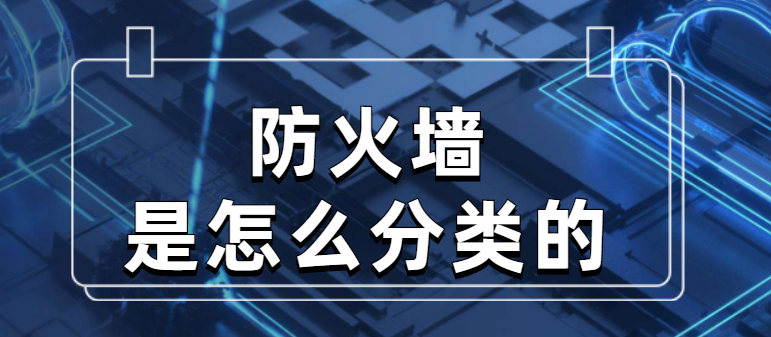 防火墙是怎么分类的