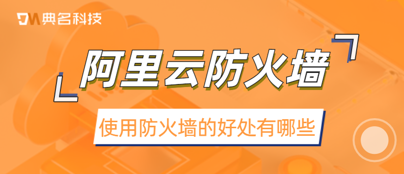 使用防火墙的好处有哪些
