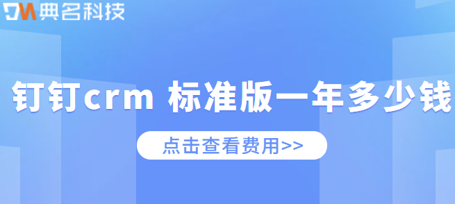 钉钉crm 标准版一年多少钱