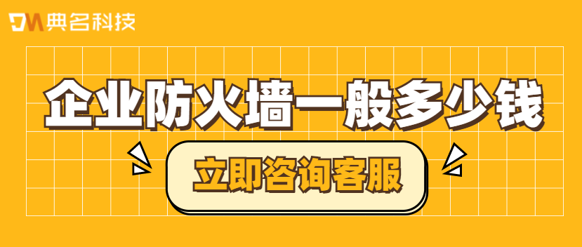 企业防火墙一般多少钱