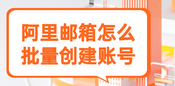 阿里邮箱怎么批量创建账号