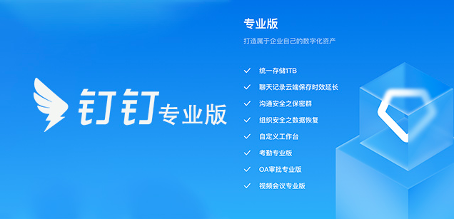 钉钉续费:钉钉专业版怎样续费