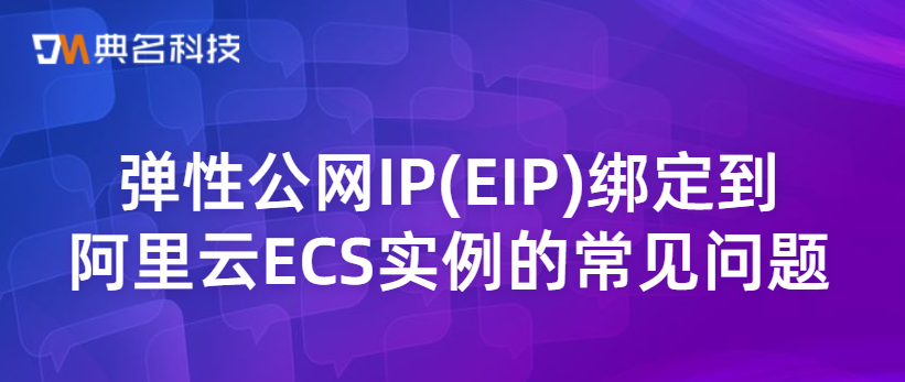 弹性公网IP(EIP)绑定到阿里云ECS实例的常见问题