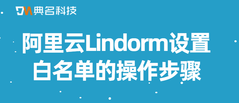 阿里云Lindorm设置白名单