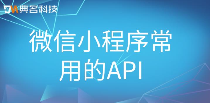 微信小程序常用的API有哪些