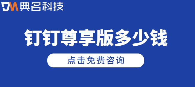 钉钉尊享版多少钱:企业开通钉钉怎么收费
