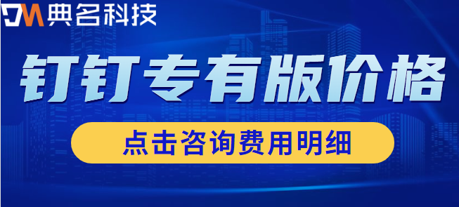 钉钉专有版 价格：钉钉专有版包含哪些功能