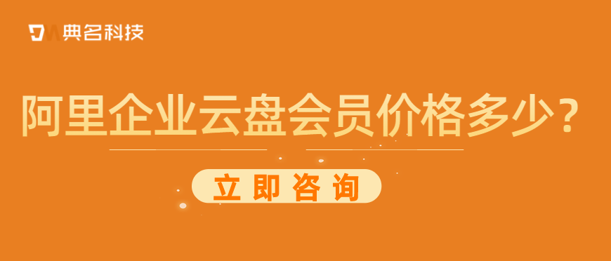 阿里企业云盘会员价格多少