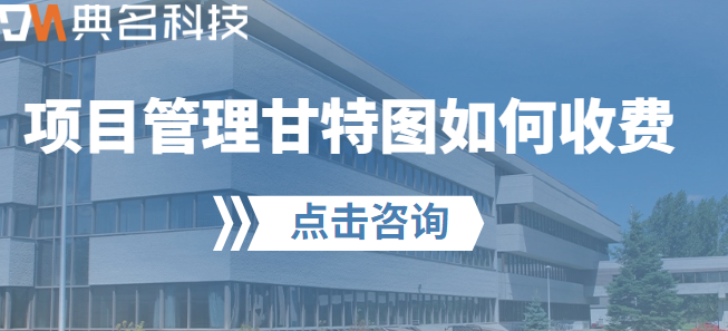 钉钉上项目管理甘特图收费:项目管理甘特图如何收费